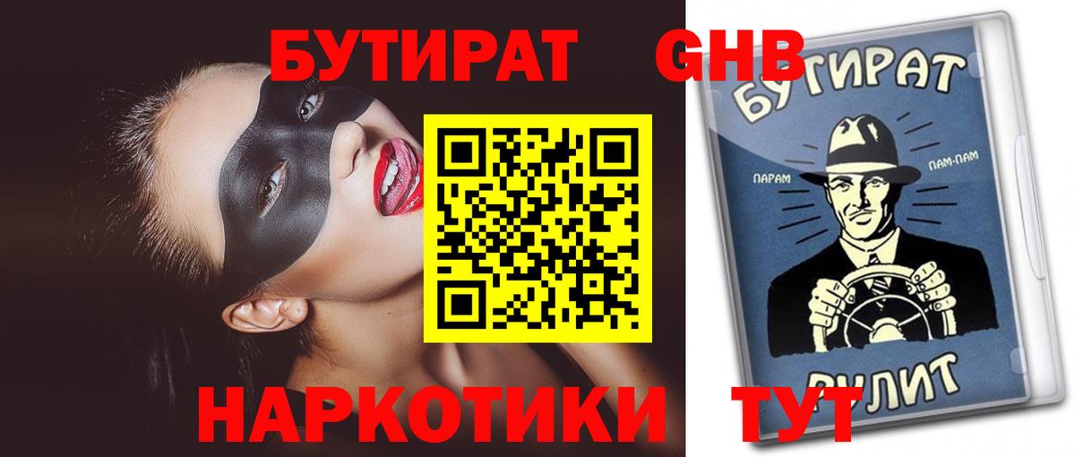 Бутират буратино Сланцы