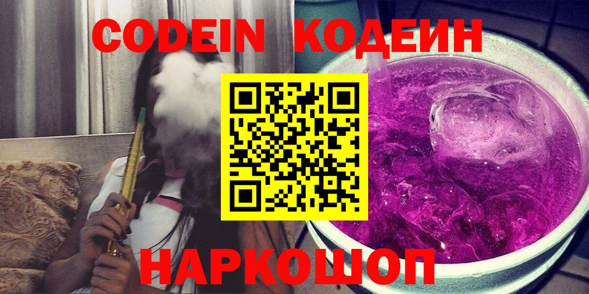 Кодеин напиток Lean (лин) Сланцы