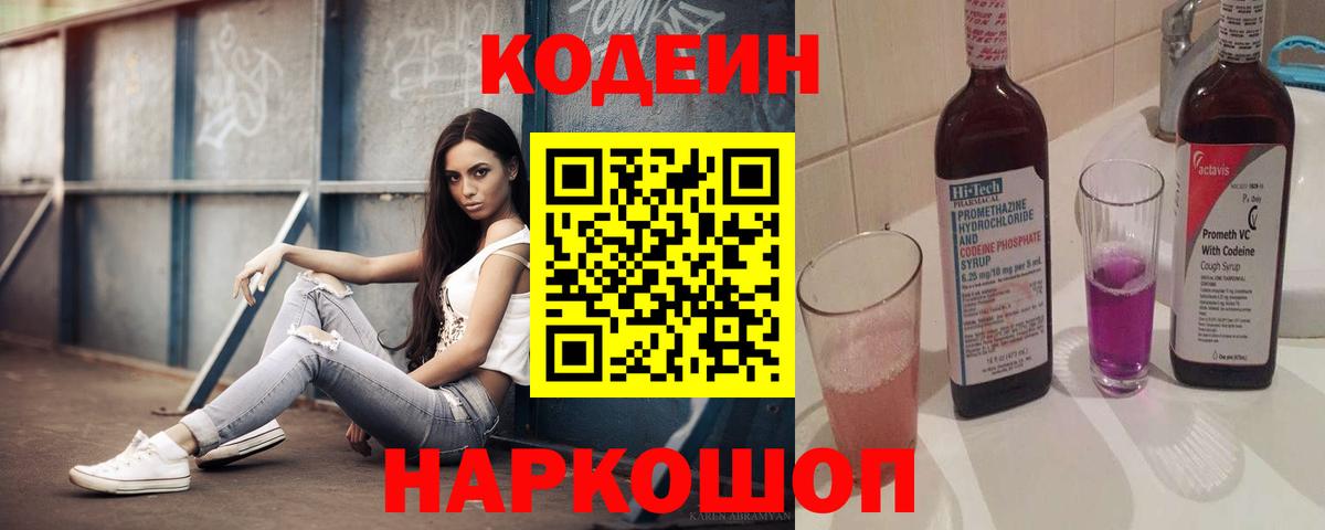 Codein Purple Drank  Кодеиновый сироп Lean напиток Lean (лин)  Вход с VPN  Сланцы 